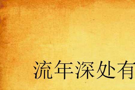 覆流年原著小说叫啥