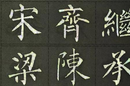 哪个人写的字被称为柳体