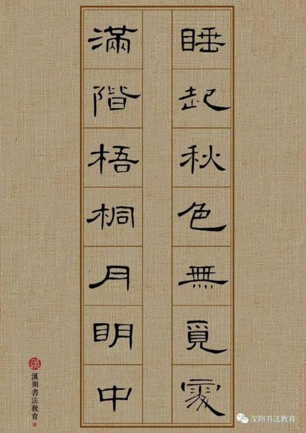 隶书曹全碑中碑的写法