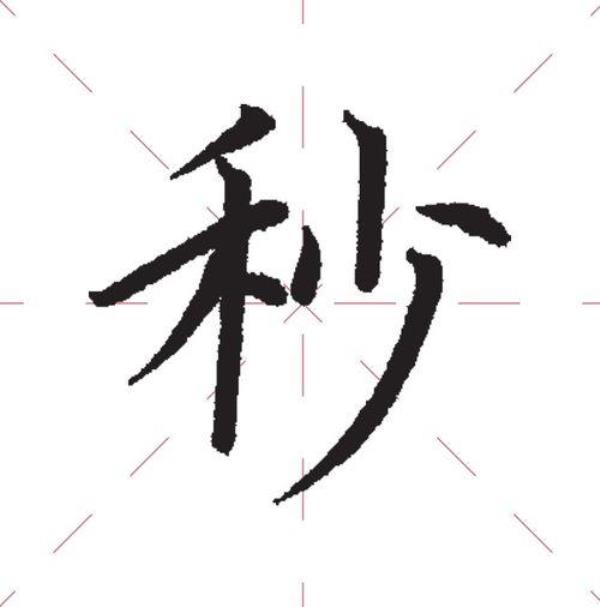带有笔钅的字