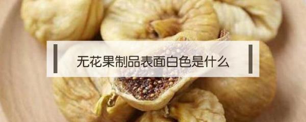 无花果快速晒干方法