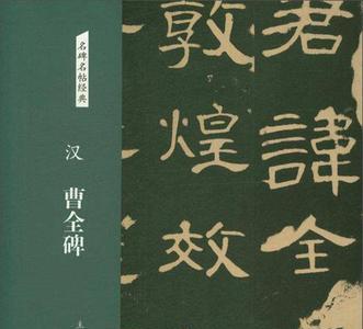 曹全碑语字写法