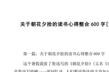 朝花夕拾是什么体裁，共几篇