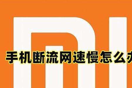 红米热点网速慢怎么设置