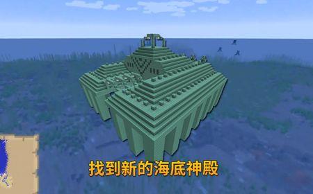我的世界海底神殿有什么好东西