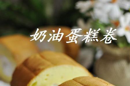 如何使蛋糕卷奶油硬