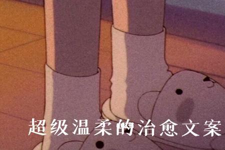 夜晚文案高级感温柔治愈