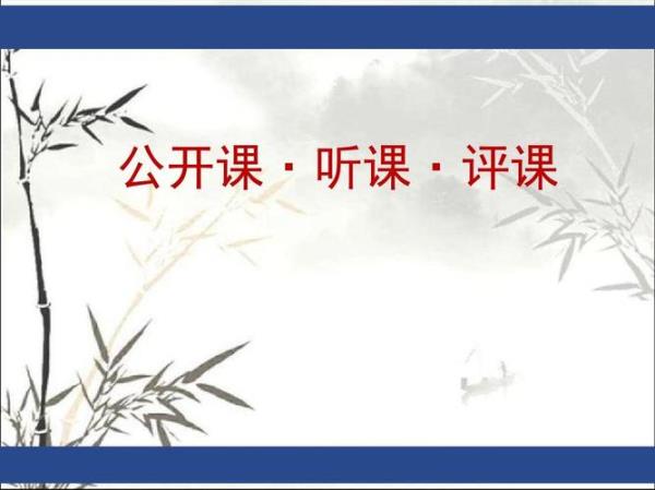 线上公开课怎么评课