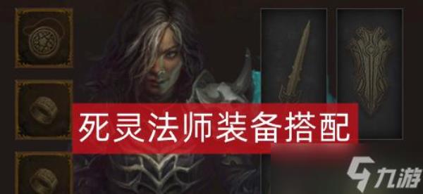 隐夜死灵装备搭配