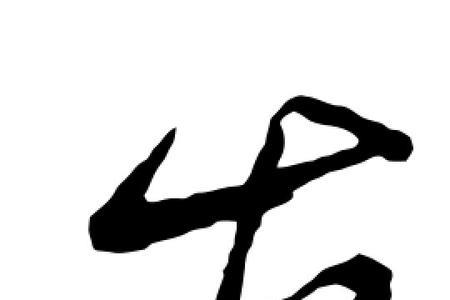 古代表达送的意思的字