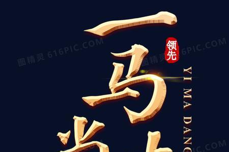 左边一个马，右边一个丽是什么字