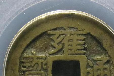 雍正通宝宝南局价目表