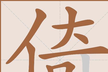 畔，倚和簇的组词