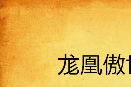 书名有个凰字的小说有哪些