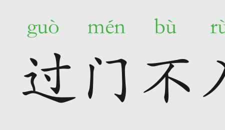 什么不入的成语