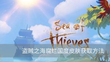 盗贼之海怎么买皮肤