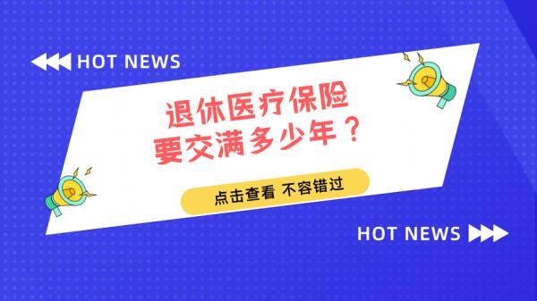 办理退休时医保重复交了怎么弄