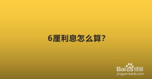 6厘的年化率是多少