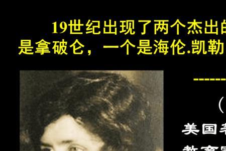 海伦凯勒是个怎样的人，从哪看出