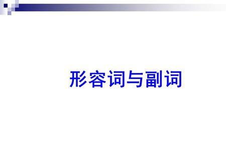 queue副词