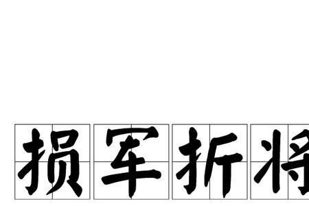 描述武将的成语
