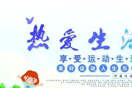 热爱运动热爱生活的句子