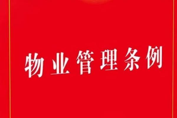 业主装修物业管理规定最新