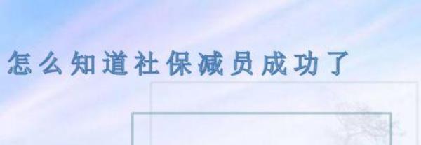 减员停保户怎么恢复参保