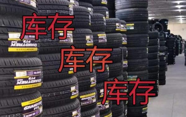 库存轮胎怎么处理