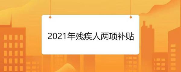 2021年青岛残疾人社保怎么交