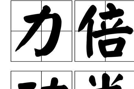 急功心切是成语吗