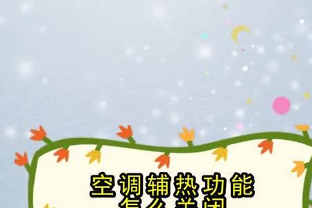 空调辅热的正确用法