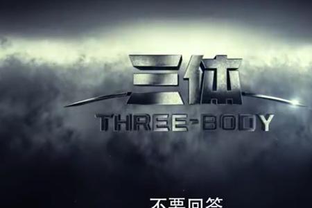 于和伟演的三体上映时间