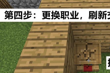 我的世界怎么快速刷新村民职业
