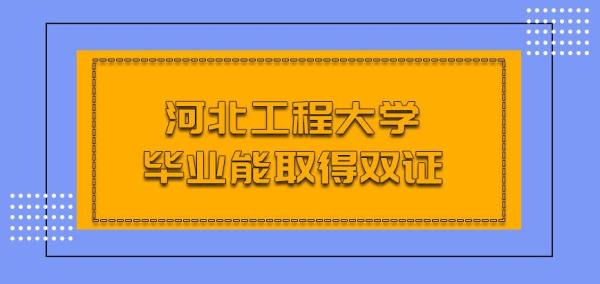 河北工程大学好考吗