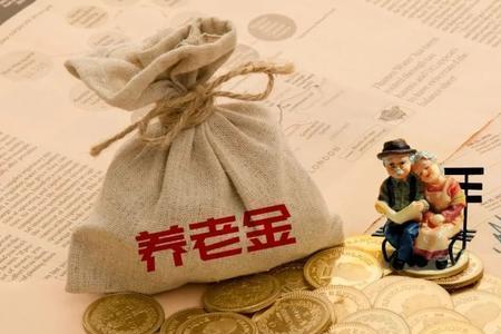 上海户口退休金是不是高