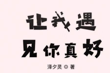 让我遇见你而我正年轻歌名