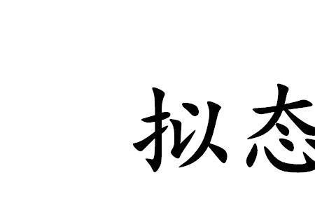 拟态自我是什么意思