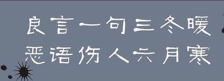 恶言伤人三春寒暖言一句暖三冬