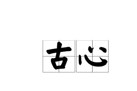 心和星读音