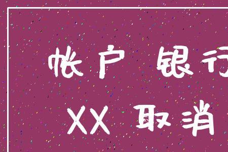 个人银行账户注销管理办法