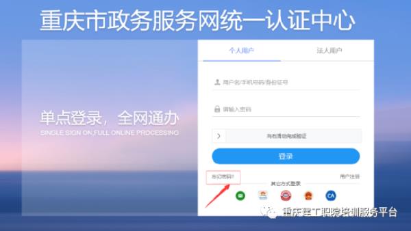 渝快办法人登录忘记密码