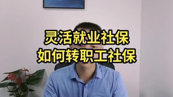 职工社保转成灵活就业流程