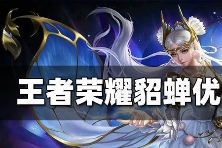 2021年王者貂蝉哪战力低