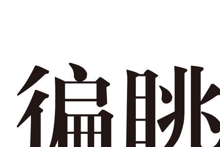 眺而不跳是什么意思