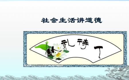 待人以礼,束己勿松是什么意思