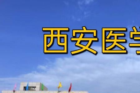 西安医学院有研究生点吗