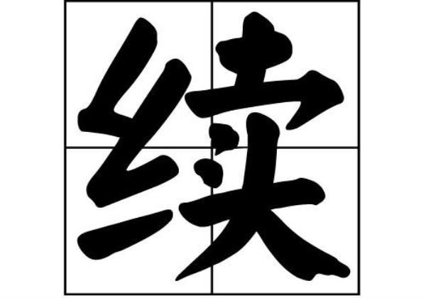 姓续的全国有多少人口