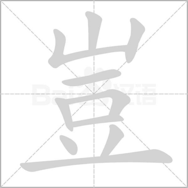 岂能组什么词