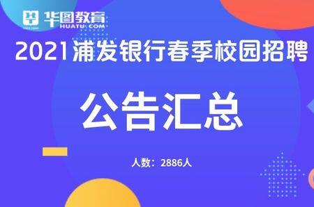 浦发银行校招的研究生是正式工